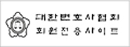 대한변호사협회회원전용사이트