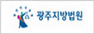 광주지방법원