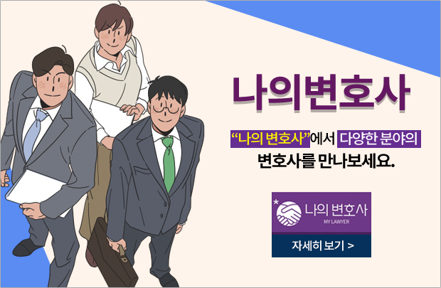 나의변호사 배너