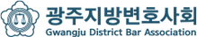 광주지방변호사회
